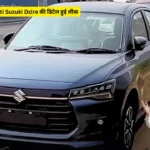 अपकमिंग कार Maruti Suzuki Dzire की डिटेल हुई लीक