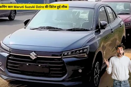 अपकमिंग कार Maruti Suzuki Dzire की डिटेल हुई लीक