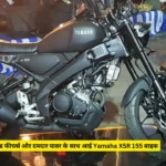 अपडेटेड फीचर्स और दमदार पावर के साथ आई Yamaha XSR 155 बाइक