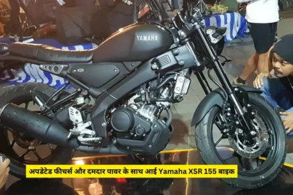 अपडेटेड फीचर्स और दमदार पावर के साथ आई Yamaha XSR 155 बाइक