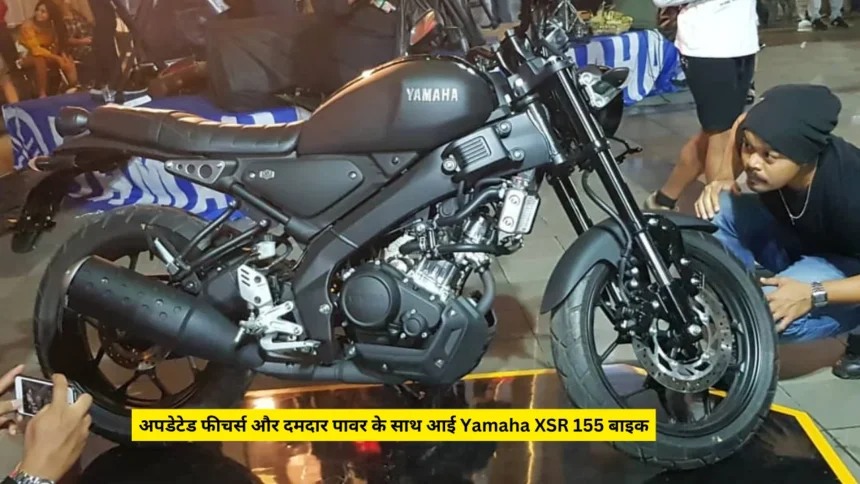 अपडेटेड फीचर्स और दमदार पावर के साथ आई Yamaha XSR 155 बाइक