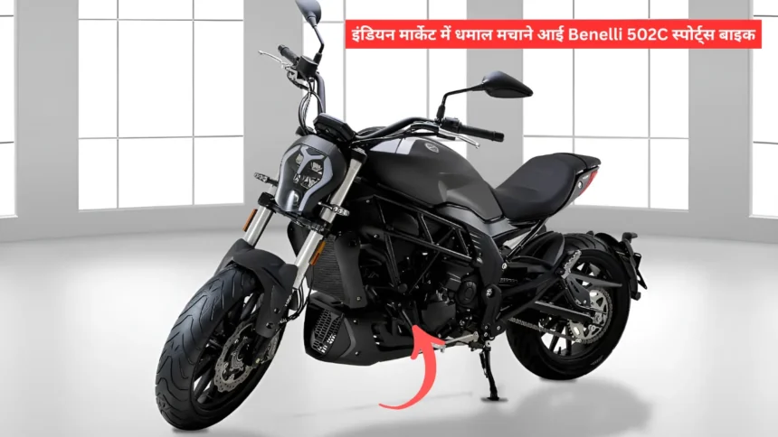 इंडियन मार्केट में धमाल मचाने आई Benelli 502C स्पोर्ट्स बाइक