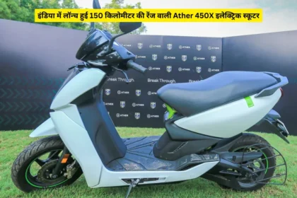 इंडिया में लॉन्च हुई 150 किलोमीटर की रेंज वाली Ather 450X इलेक्ट्रिक स्कूटर