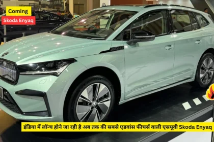 इंडिया में लॉन्च होने जा रही है अब तक की सबसे एडवांस फीचर्स वाली एसयूवी Skoda Enyaq