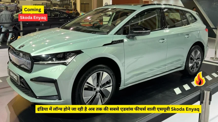 इंडिया में लॉन्च होने जा रही है अब तक की सबसे एडवांस फीचर्स वाली एसयूवी Skoda Enyaq