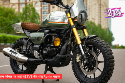 कम कीमत पर आई नई TVS की धांसू Ronin बाइक