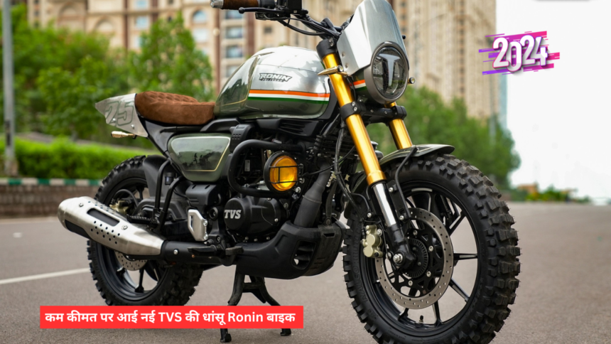 कम कीमत पर आई नई TVS की धांसू Ronin बाइक