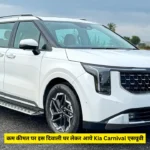 कम कीमत पर इस दिवाली घर लेकर आये Kia Carnival एसयूवी