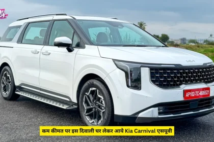 कम कीमत पर इस दिवाली घर लेकर आये Kia Carnival एसयूवी