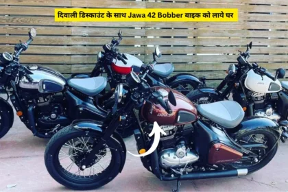 दिवाली डिस्काउंट के साथ Jawa 42 Bobber बाइक को लाये घर