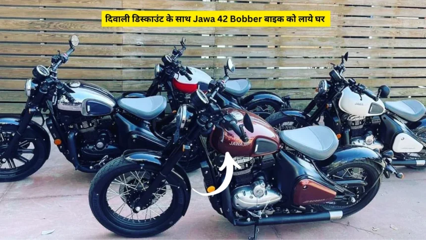 दिवाली डिस्काउंट के साथ Jawa 42 Bobber बाइक को लाये घर