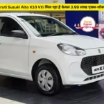 पूजा ऑफर में Maruti Suzuki Alto K10 VXi मिल रहा है केवल 3.99 लाख एक्स-शोरूम कीमत में