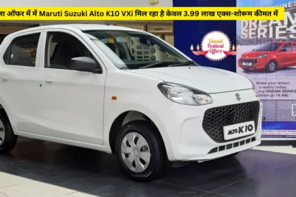 पूजा ऑफर में Maruti Suzuki Alto K10 VXi मिल रहा है केवल 3.99 लाख एक्स-शोरूम कीमत में