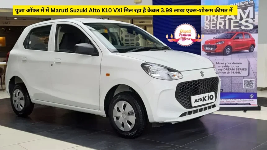 पूजा ऑफर में Maruti Suzuki Alto K10 VXi मिल रहा है केवल 3.99 लाख एक्स-शोरूम कीमत में