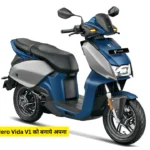 महज चार हजार में Hero Vida V1 को बनाये अपना