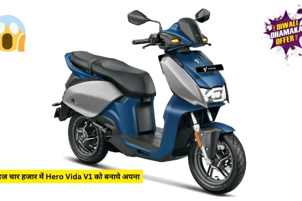 महज चार हजार में Hero Vida V1 को बनाये अपना