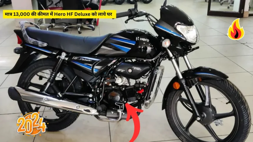 मात्र 13,000 की कीमत में Hero HF Deluxe को लाये घर