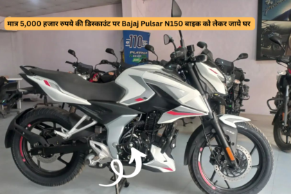 मात्र 5,000 हजार रुपये की डिस्काउंट पर Bajaj Pulsar N150 बाइक को लेकर जाये घर