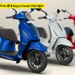 मार्किट में बवाल मचाने आ रही है Bajaj Chetak CNG स्कूटर