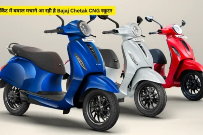 मार्किट में बवाल मचाने आ रही है Bajaj Chetak CNG स्कूटर