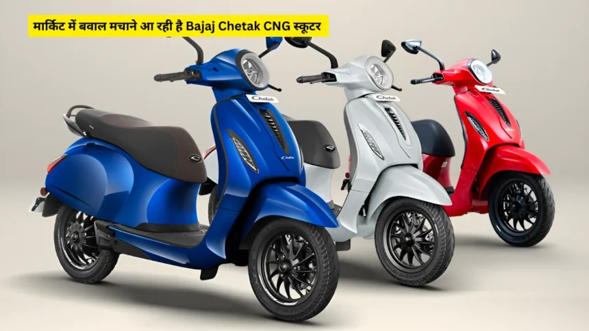 मार्किट में बवाल मचाने आ रही है Bajaj Chetak CNG स्कूटर