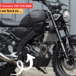 यामाहा-की-नई-टॉप-मॉडल-Yamaha-XSR-155-बाइक