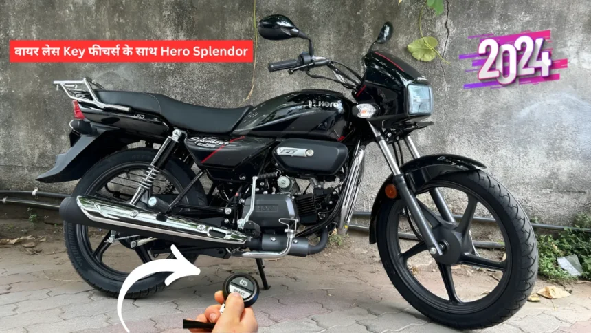 वायर लेस Key फीचर्स के साथ Hero Splendor