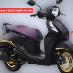 स्कूटर में Yamaha Fascino S 125 है माइलेज का बाप