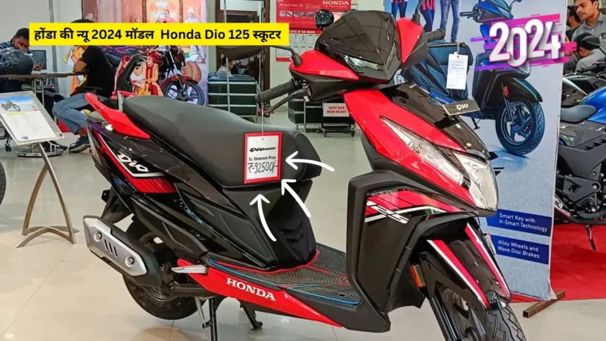 होंडा की न्यू 2024 मॉडल Honda Dio 125 स्कूटर