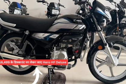 ₹ 16,499 के डिस्काउंट पर लेकर जाए Hero HF Deluxe