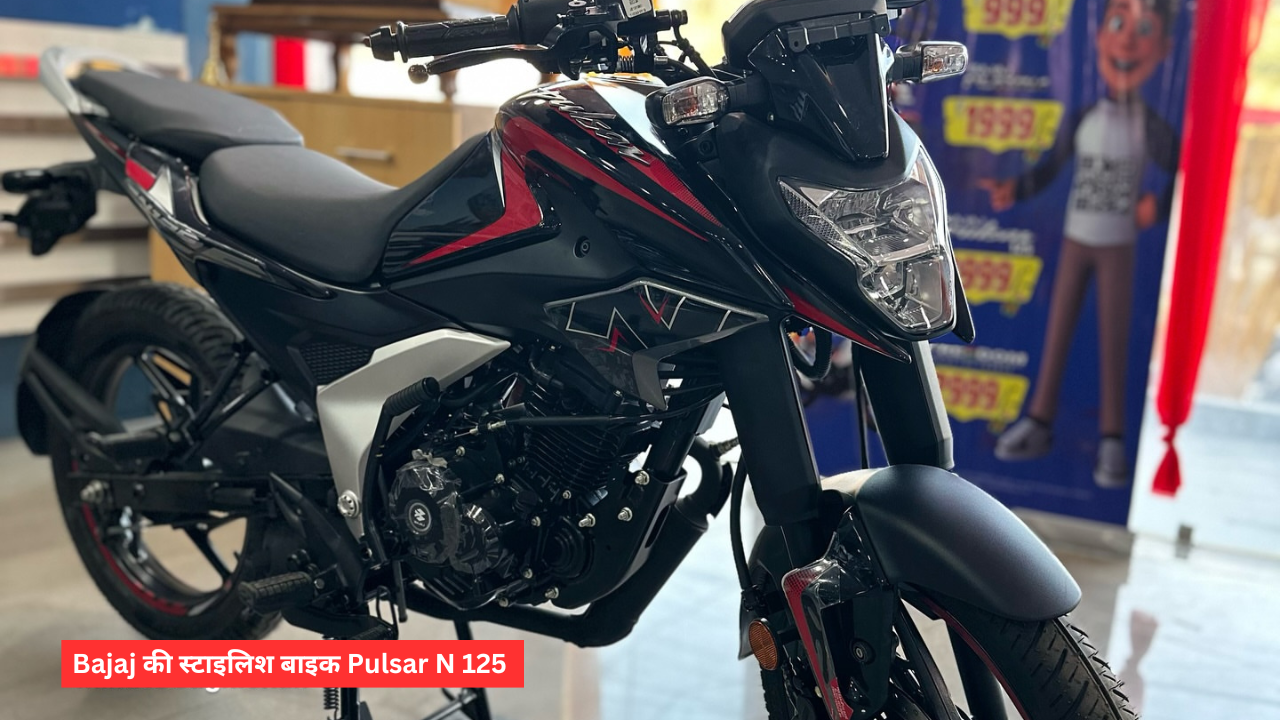 Bajaj की स्टाइलिश Pulsar N125 बाइक