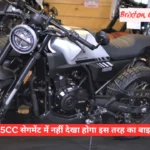 125cc सेगमेंट में नहीं देखा होगा इस तरह का बाइक