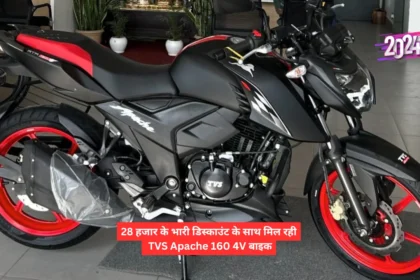 28 हजार के भारी डिस्काउंट के साथ मिल रही TVS Apache 160 4V बाइक