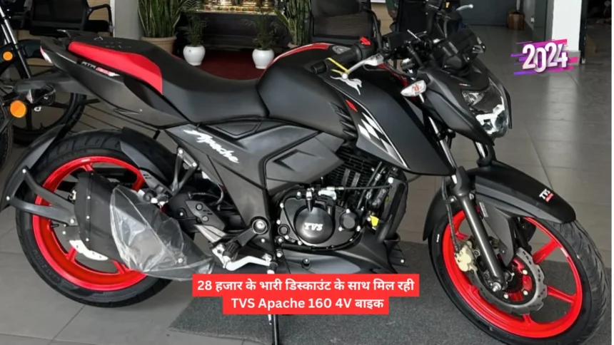 28 हजार के भारी डिस्काउंट के साथ मिल रही TVS Apache 160 4V बाइक