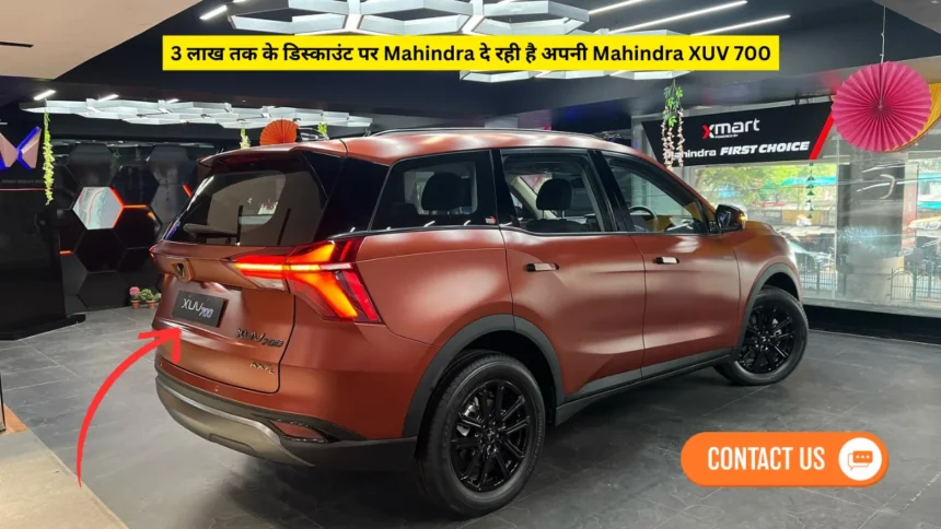 3 लाख तक के डिस्काउंट पर Mahindra दे रही है अपनी Mahindra XUV 700