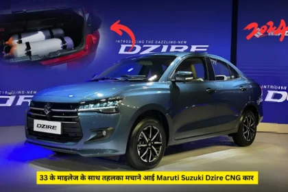 33 के माइलेज के साथ तहलका मचाने आई Maruti Suzuki Dzire CNG कार