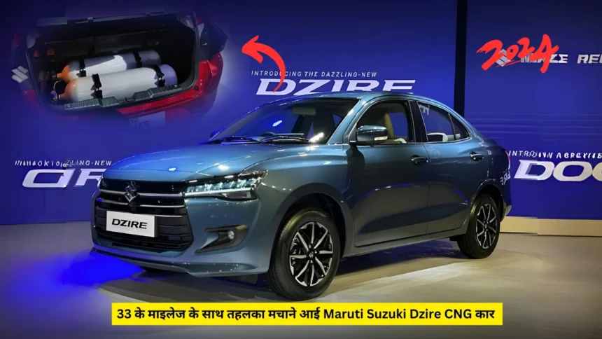 33 के माइलेज के साथ तहलका मचाने आई Maruti Suzuki Dzire CNG कार