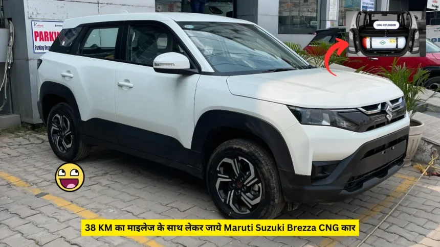 38 KM का माइलेज के साथ लेकर जाये Maruti Suzuki Brezza CNG कार