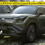 500 Km की रेंज के साथ आएगी Maruti Suzuki की eVitara इलेक्ट्रिक कार