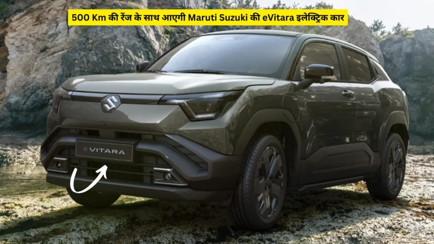 500 Km की रेंज के साथ आएगी Maruti Suzuki की eVitara इलेक्ट्रिक कार