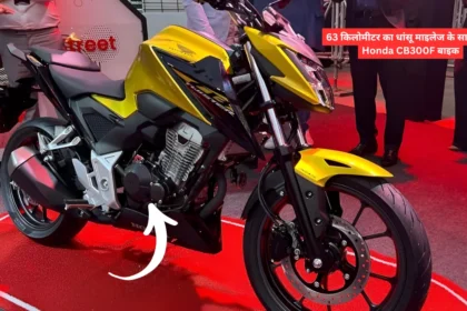 63 किलोमीटर का धांसू माइलेज के साथ आई Honda CB300F बाइक