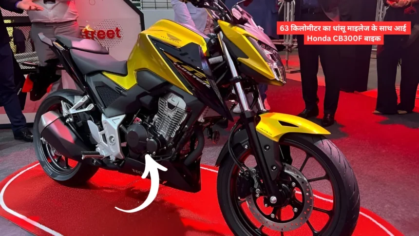 63 किलोमीटर का धांसू माइलेज के साथ आई Honda CB300F बाइक