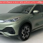 9 लाख रुपये के डिस्काउंट पर BYD दे रही है अपनी BYD Atto 3 इलेक्ट्रिक कार