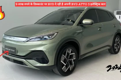 9 लाख रुपये के डिस्काउंट पर BYD दे रही है अपनी BYD Atto 3 इलेक्ट्रिक कार