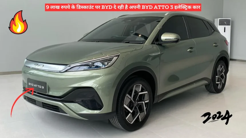 9 लाख रुपये के डिस्काउंट पर BYD दे रही है अपनी BYD Atto 3 इलेक्ट्रिक कार