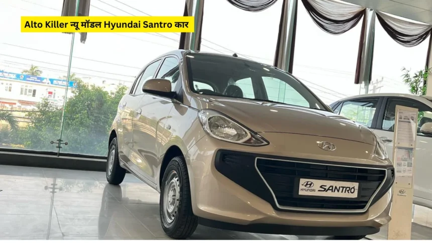 Alto Killer न्यू मॉडल Hyundai Santro कार