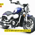 Bullet का खटिया खड़ी करने आई Rajdoot 350