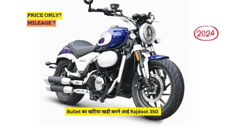 Bullet का खटिया खड़ी करने आई Rajdoot 350