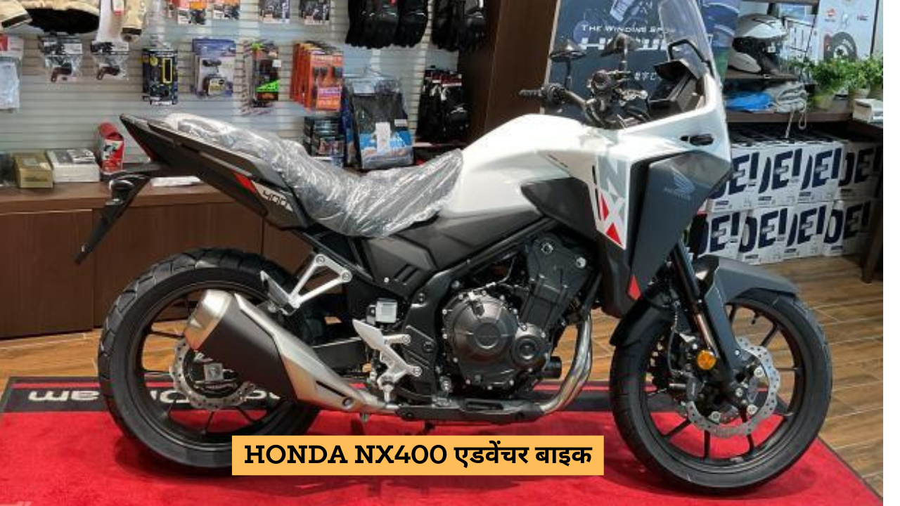 Honda NX400 एडवेंचर बाइक