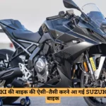 Kawasaki की बाइक की ऐसी-तैसी करने आ गई Suzuki GSX-8R बाइक